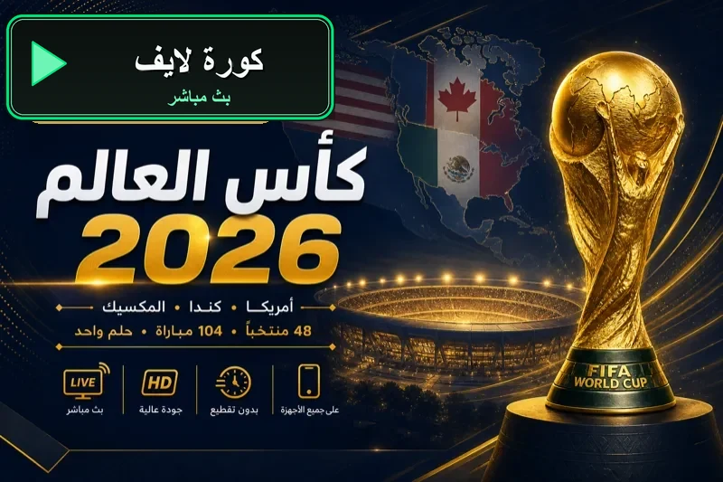 كورة لايف بث مباشر مباريات اليوم kora live