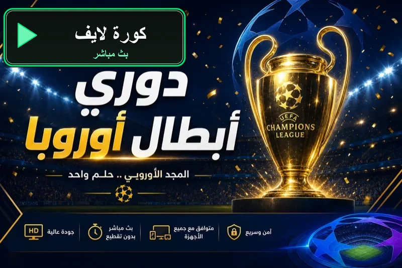 جدول مباريات اليوم كورة لايف koora live