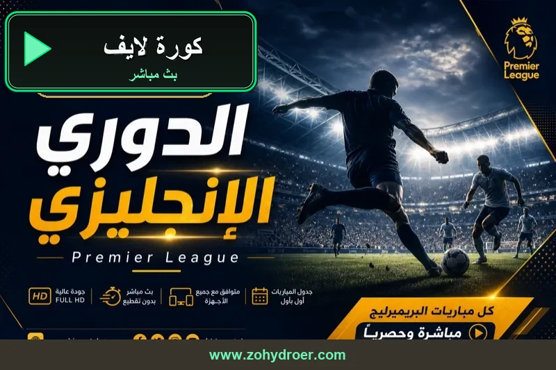 كورة لايف HD مشاهدة اون لاين بث مباشر